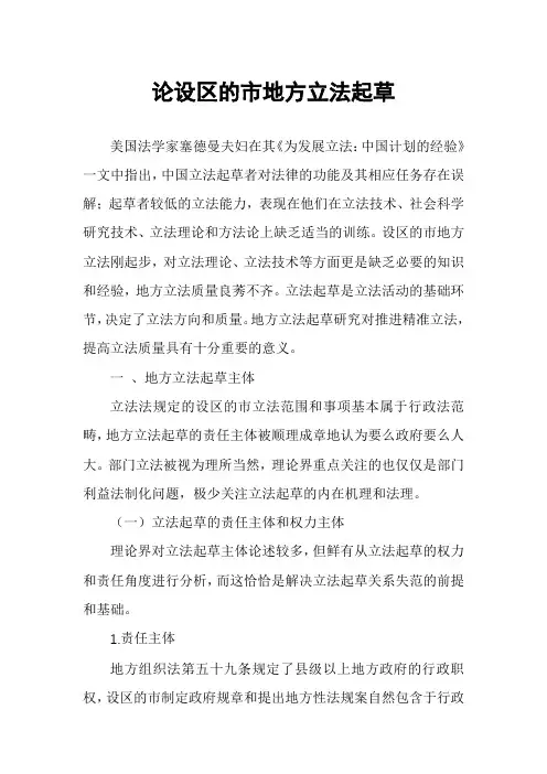 论设区的市地方立法起草