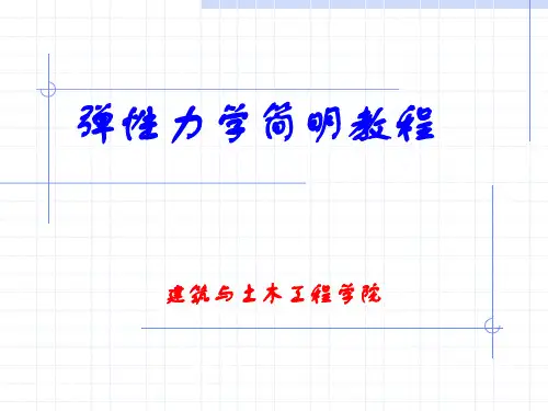 弹性力学-第1章 绪论