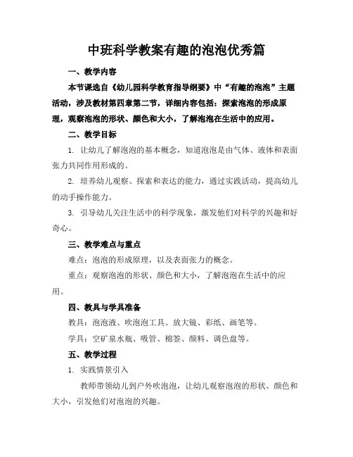 中班科学教案有趣的泡泡优秀篇