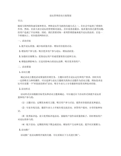 论坛管理活动方案策划