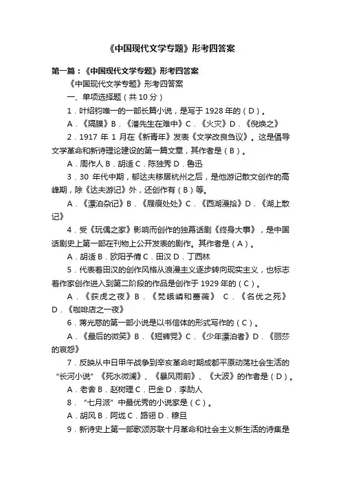 《中国现代文学专题》形考四答案