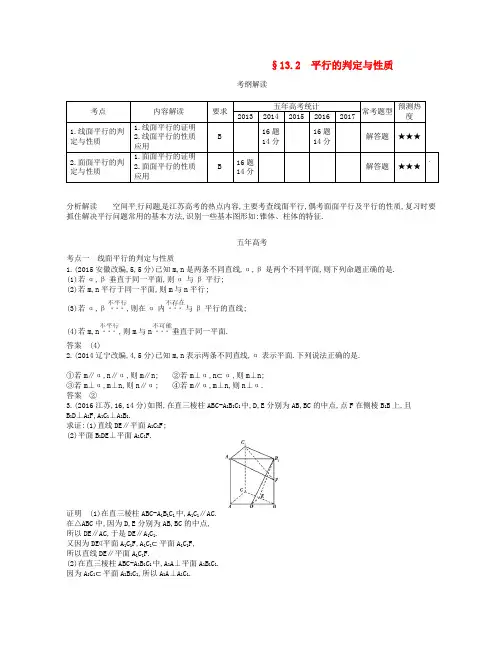高考数学一轮复习讲义： 第十三章 立体几何 13.2 平行的判定与性质讲义