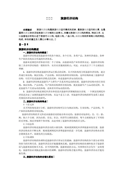 旅游经济结构