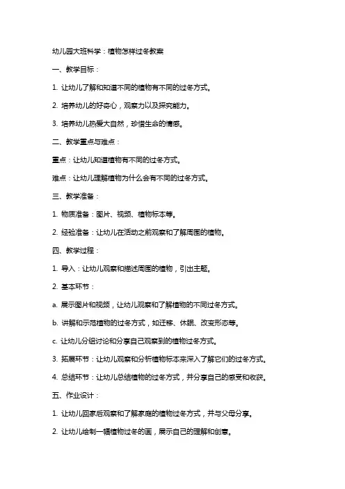 幼儿园大班科学：植物怎样过冬教案