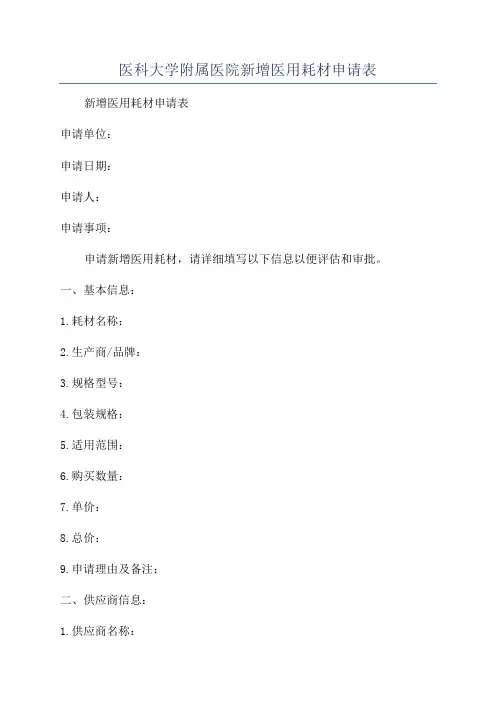 医科大学附属医院新增医用耗材申请表