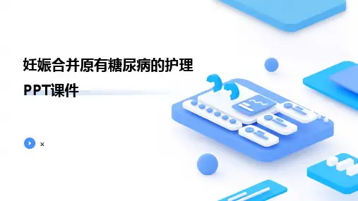 妊娠合并原有糖尿病的护理PPT课件