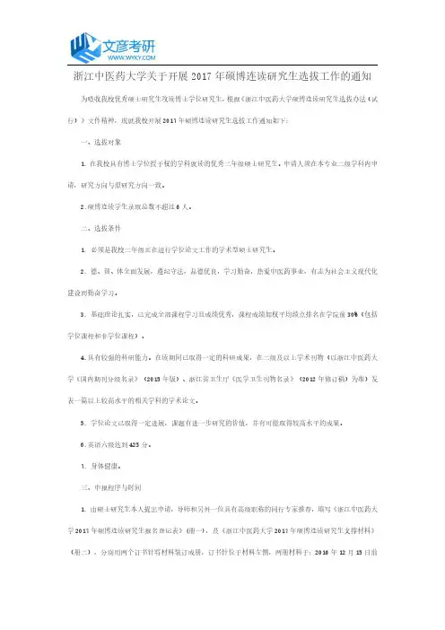浙江中医药大学关于开展2017年硕博连读研究生选拔工作的通知
