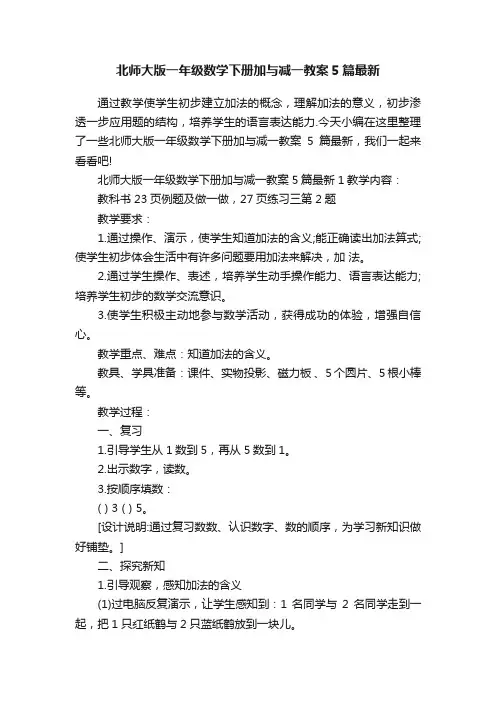 北师大版一年级数学下册加与减一教案5篇最新