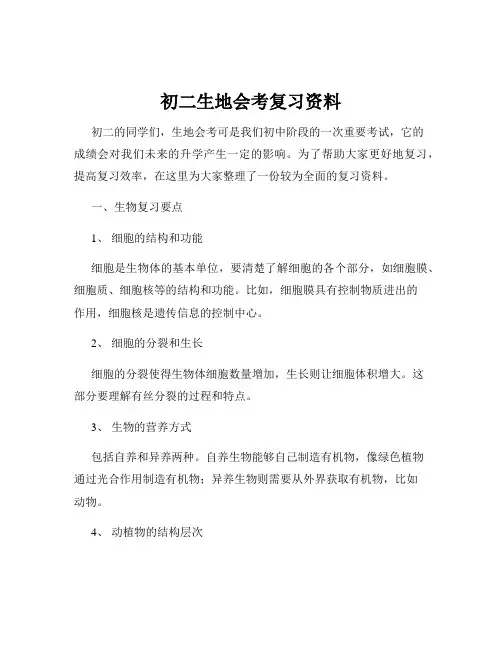 初二生地会考复习资料