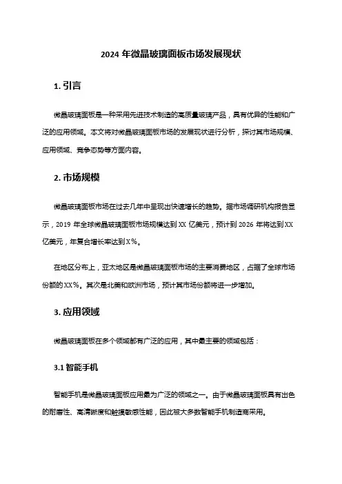 2024年微晶玻璃面板市场发展现状