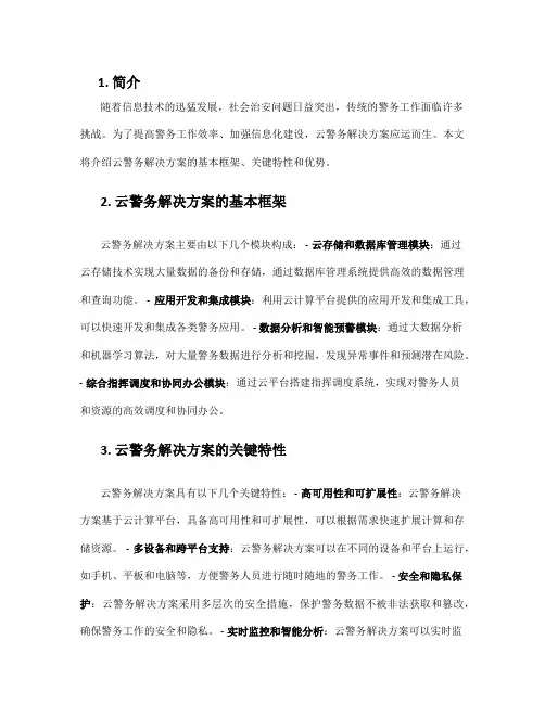 云警务 解决方案