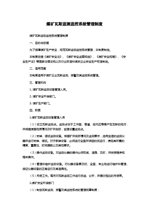 煤矿瓦斯监测监控系统管理制度