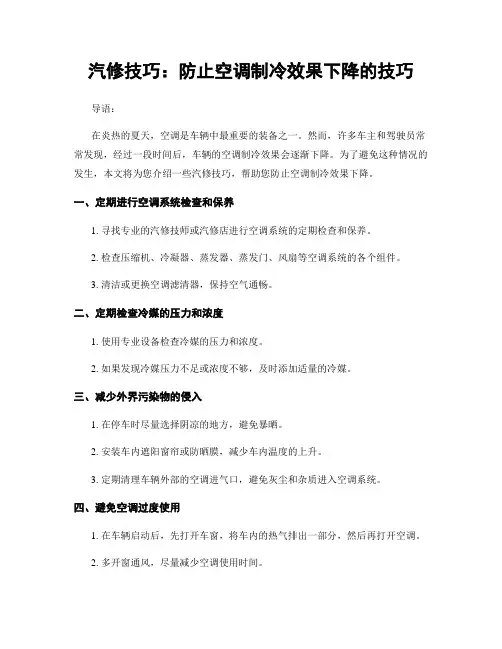 汽修技巧：防止空调制冷效果下降的技巧