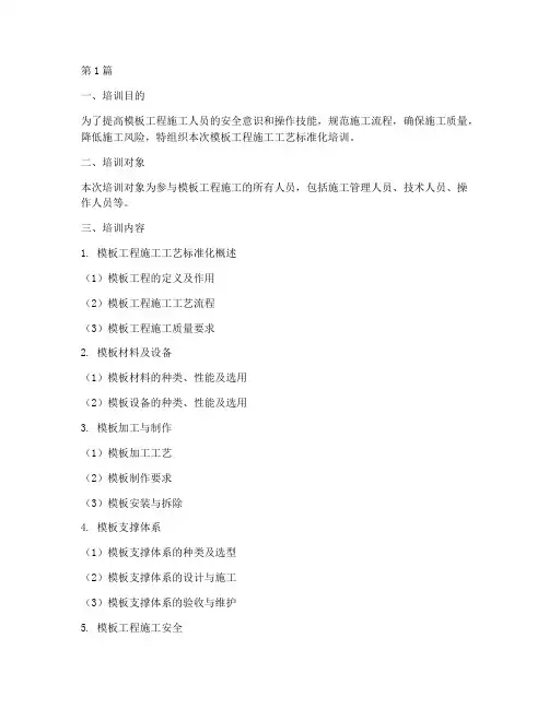 模板工程施工教育培训(3篇)