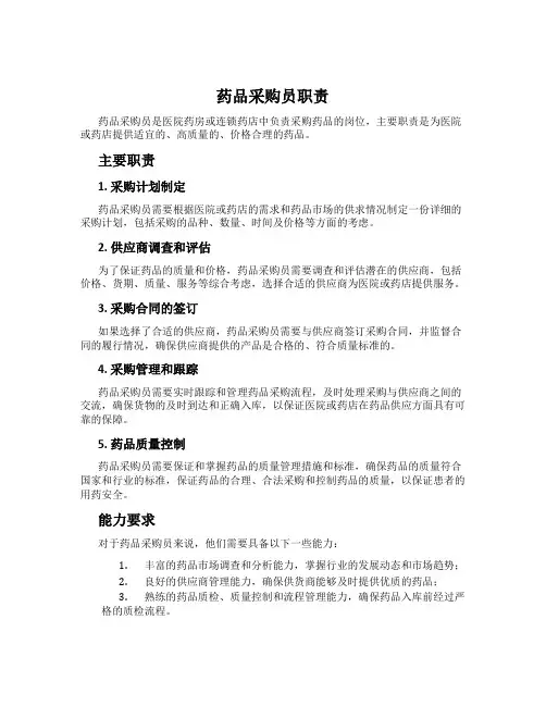 药品采购员职责