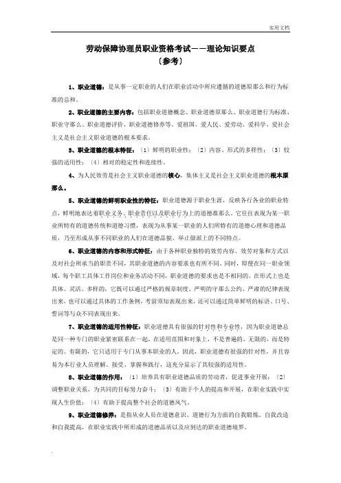劳动保障协理员职业资格考试――理论知识要点