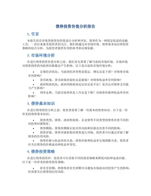 债券投资价值分析报告