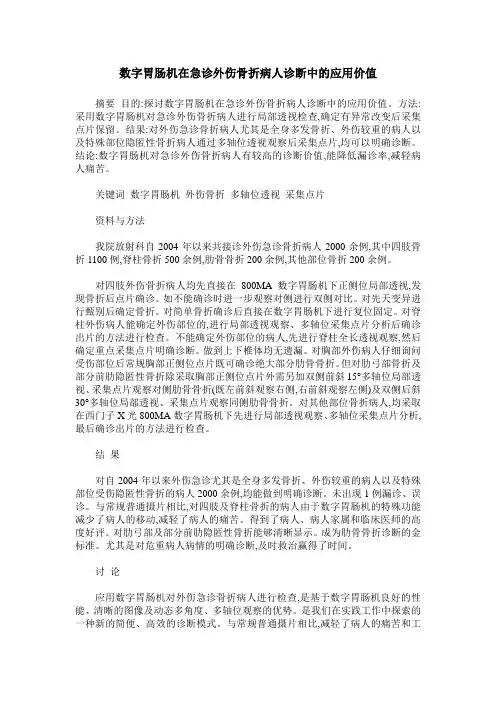 数字胃肠机在急诊外伤骨折病人诊断中的应用价值