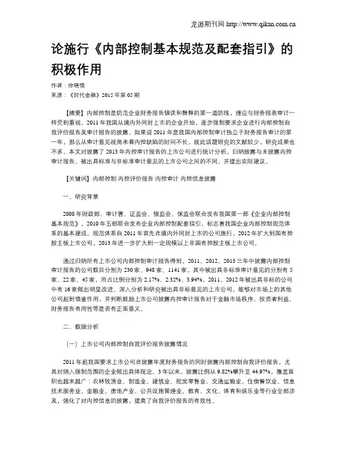论施行《内部控制基本规范及配套指引》的积极作用
