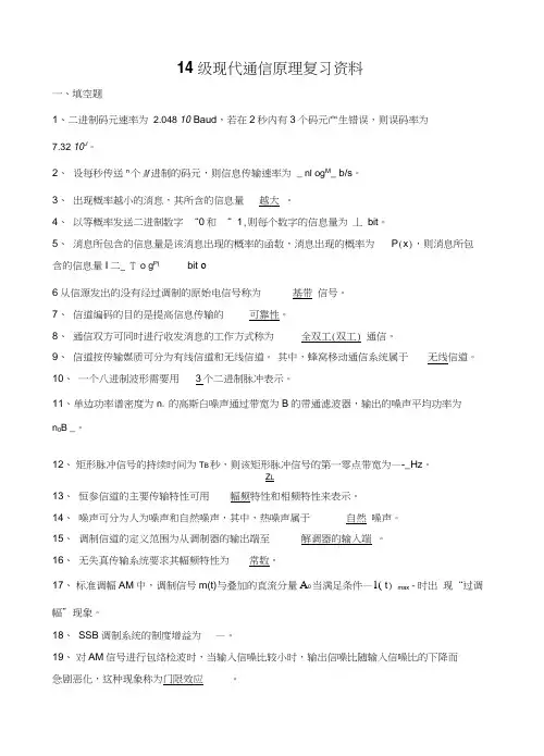 14级现代通信原理复习资料-2