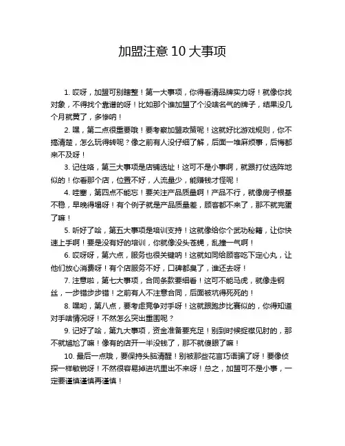 加盟注意10大事项