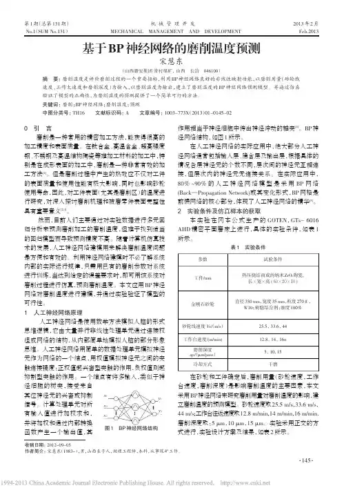基于BP神经网络的磨削温度预测