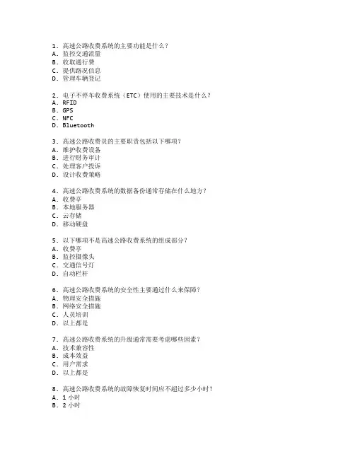 高速公路收费系统管理考试 选择题 60题