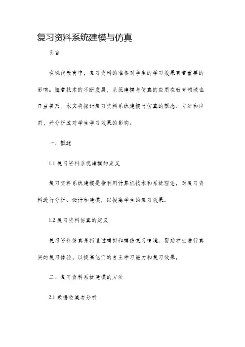 复习资料系统建模与仿真