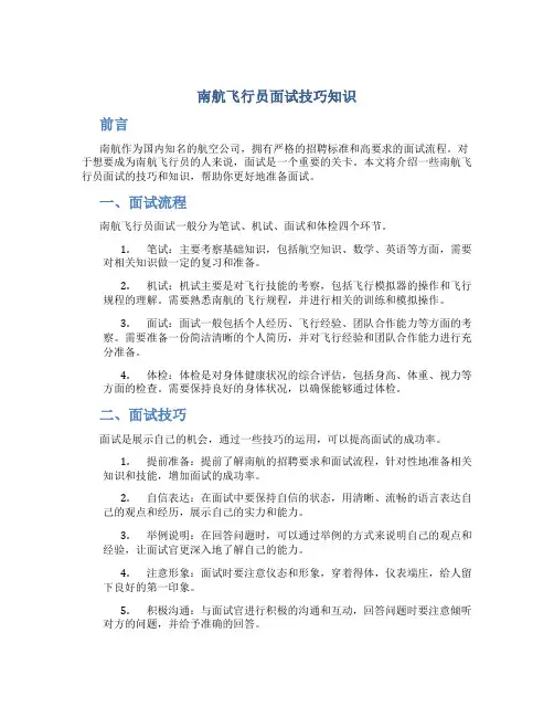 南航飞行员面试技巧知识