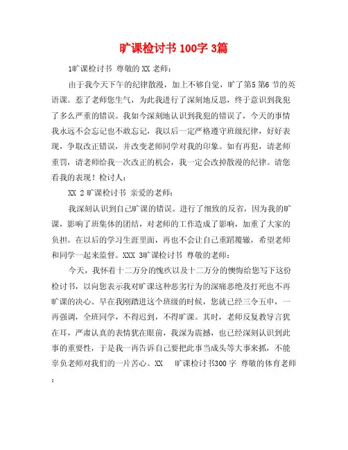 旷课检讨书100字3篇