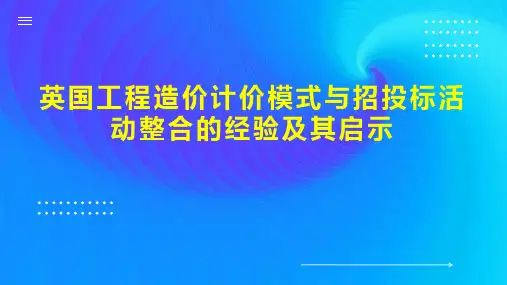 英国工程造价计价模式与招投标活动整合的经验及其启示