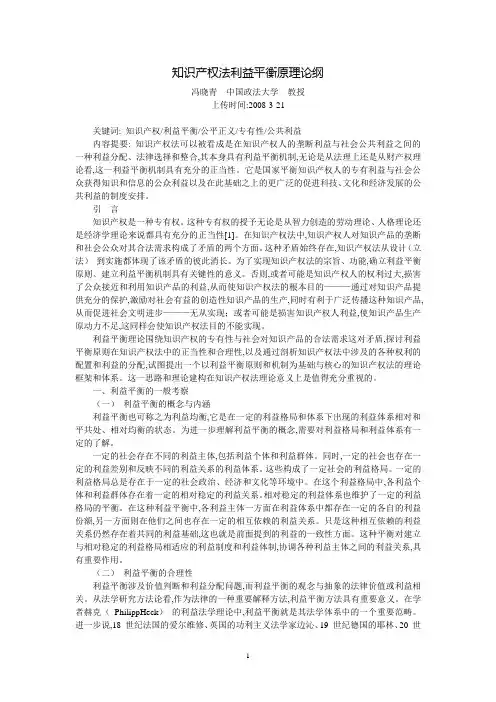 知识产权法利益平衡原理论纲(冯晓青)