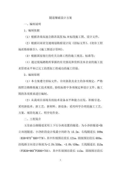 隧道爆破设计方案