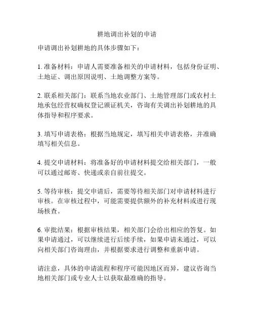 耕地调出补划的申请