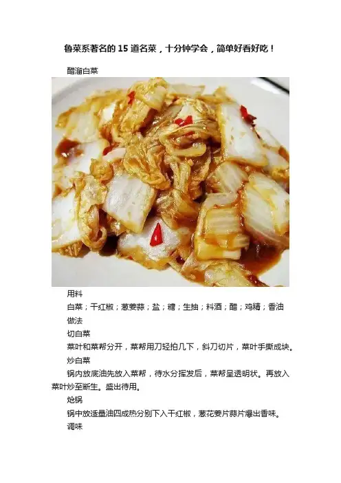 鲁菜系著名的15道名菜，十分钟学会，简单好看好吃！