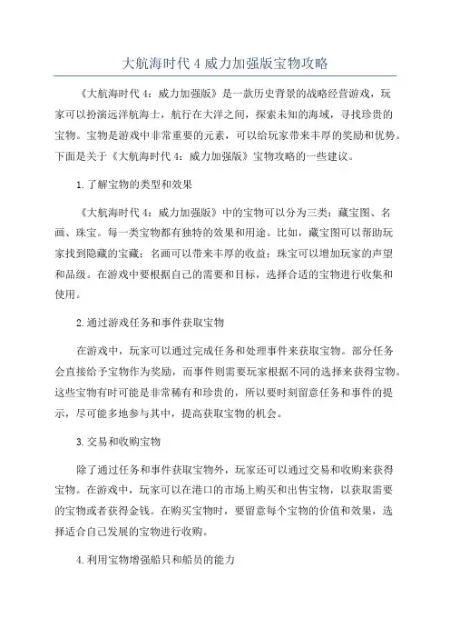 大航海时代4威力加强版宝物攻略