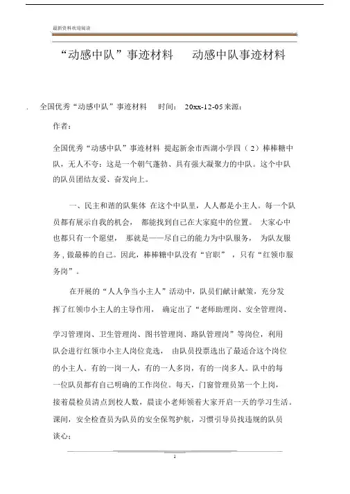 “动感中队”事迹材料动感中队事迹材料.docx