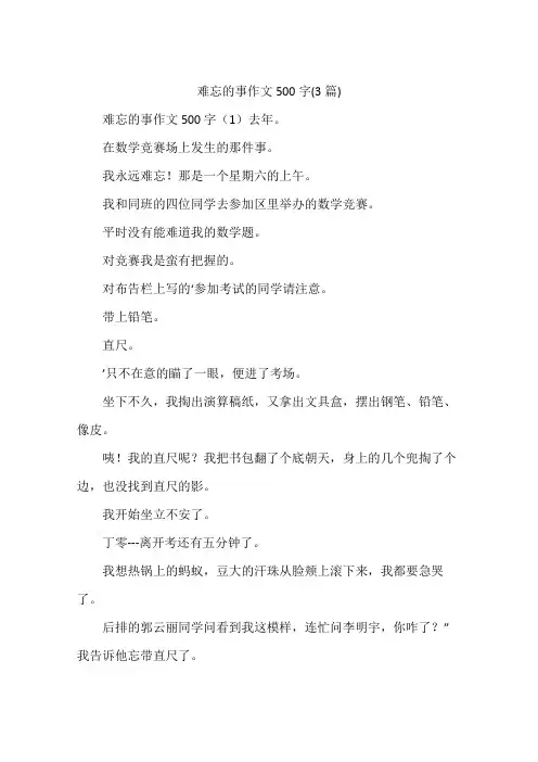 难忘的事作文500字(3篇)