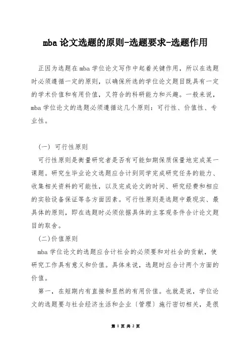 mba论文选题的原则-选题要求-选题作用
