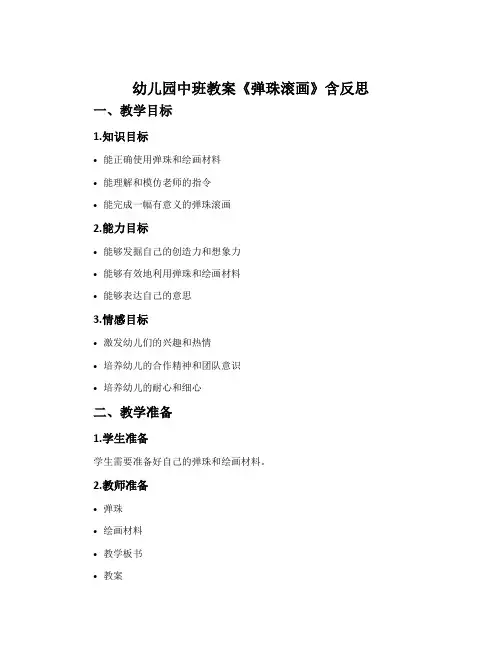 幼儿园中班教案《弹珠滚画》含反思