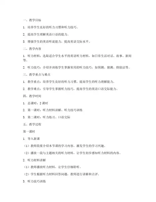 听力课教案设计模板范文