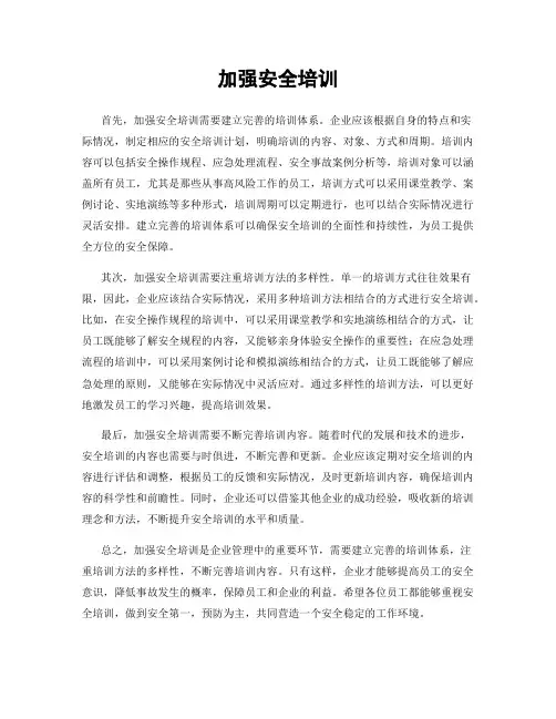 加强安全培训