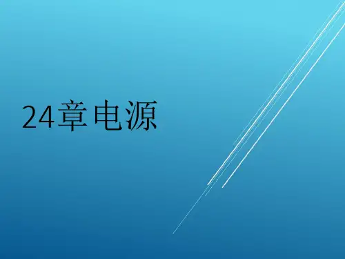 24章电源【B级考试资料】