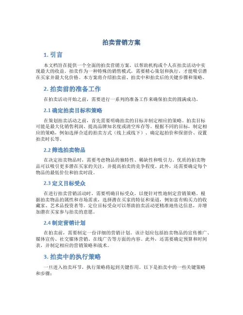 拍卖营销方案