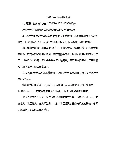 水压与高差的计算公式