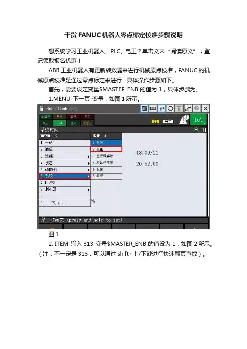 干货FANUC机器人零点标定校准步骤说明