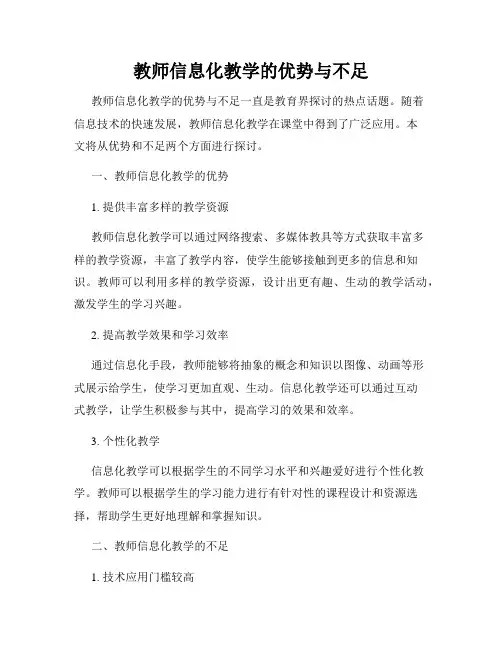 教师信息化教学的优势与不足