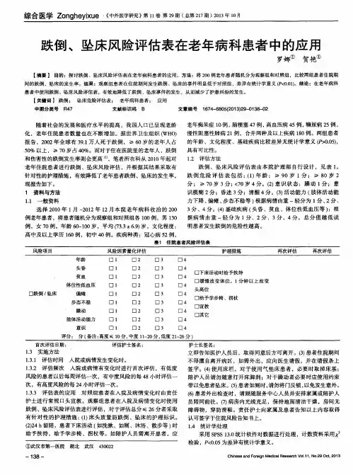 跌倒、坠床风险评估表在老年病科患者中的应用
