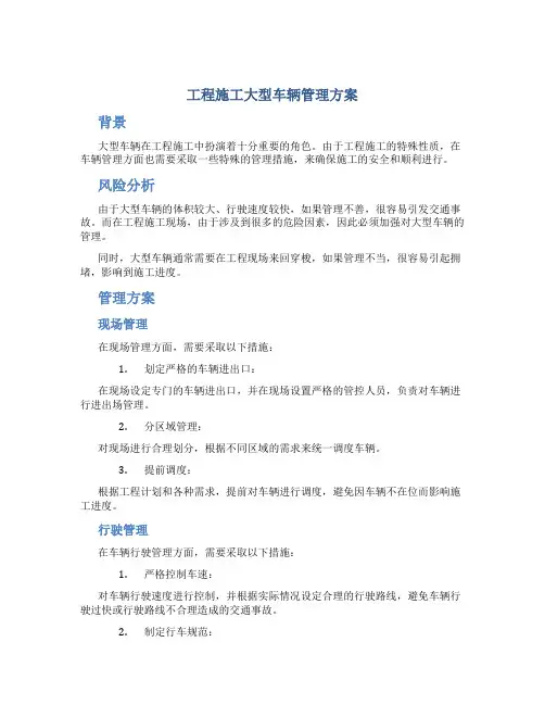 工程施工大型车辆管理方案