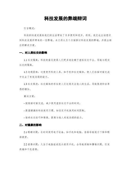 科技发展的弊端辩词